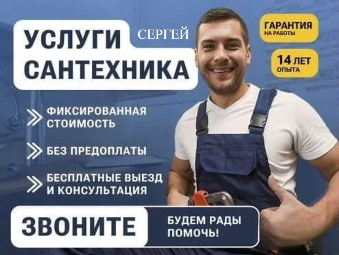 Сантехник, услуги сантехника все виды работ работа круглосуточно 24/7.