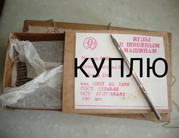 Возьму Иглы швейные Советские как на фото