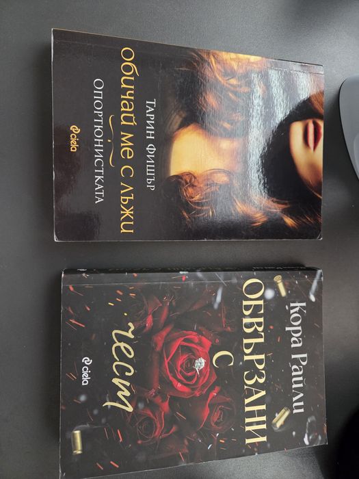 Книги: Обвързани с чест, Обичай ме с лъжи, Какво се случи край езерото