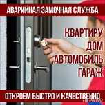 Вскрытие автомобиля и квартиру