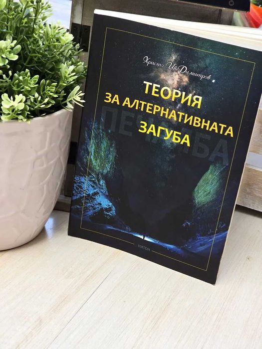 Теория на алтернативната загуба - книга