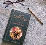 Книга "Портрет Дориана Грея" Оскар Уайльд.