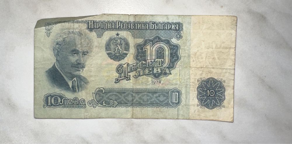 Автентична банкнота 10 лева от 1974 година