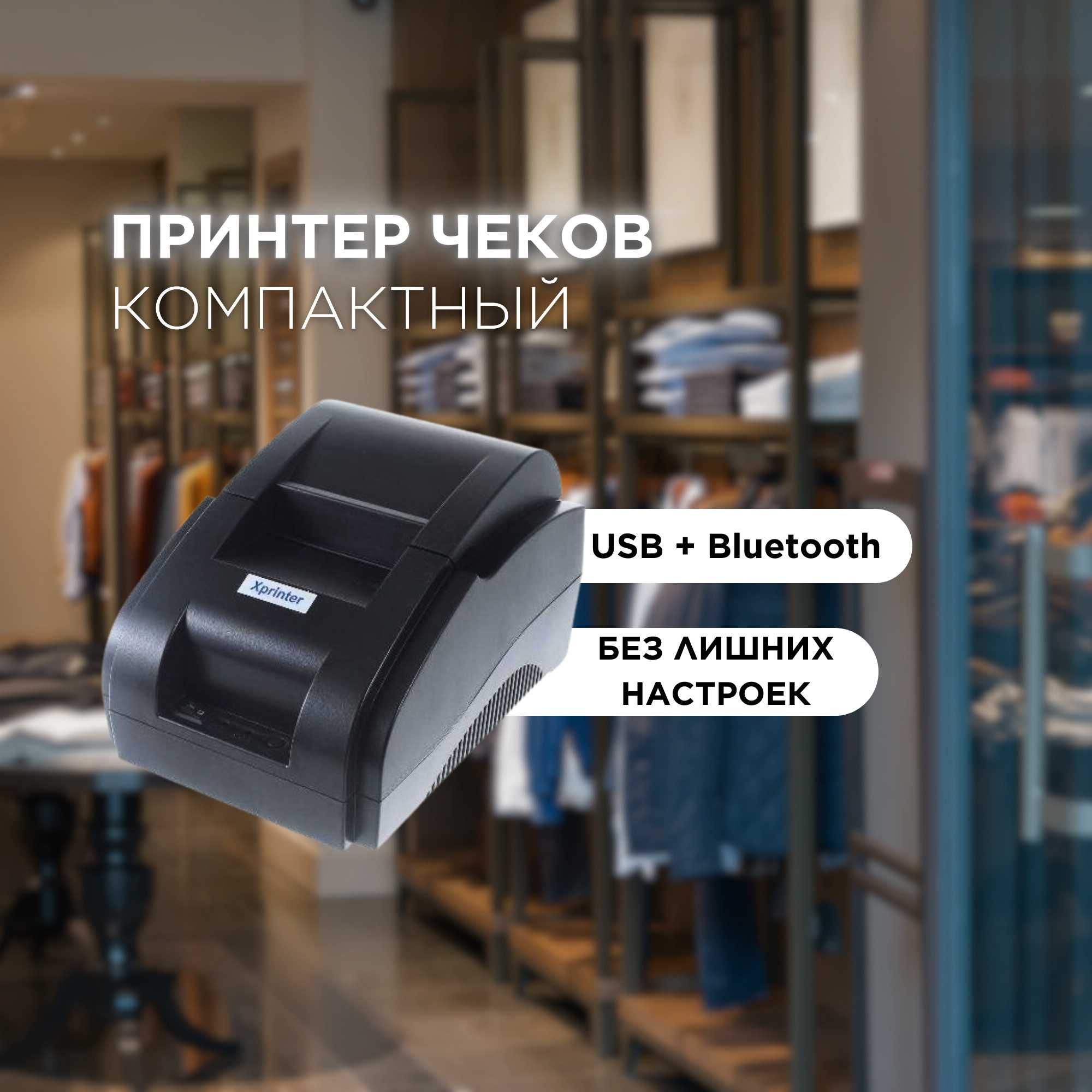 Принтер чеков/ Принтер этикеток