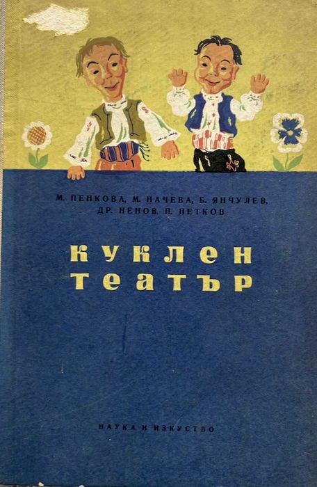 Куклен театър , М. Пенкова, М. Начева, Б. Янчулев, П. Петков
