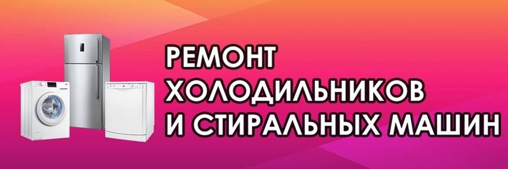 Ремонт холодильников Стиральних машин