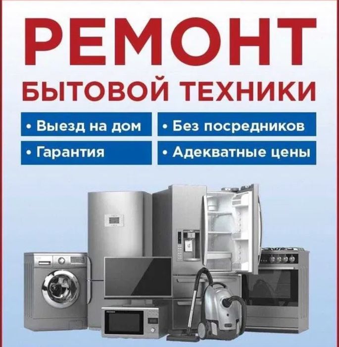 Ремонт стиральных машин и холодильников установка кондиционеров