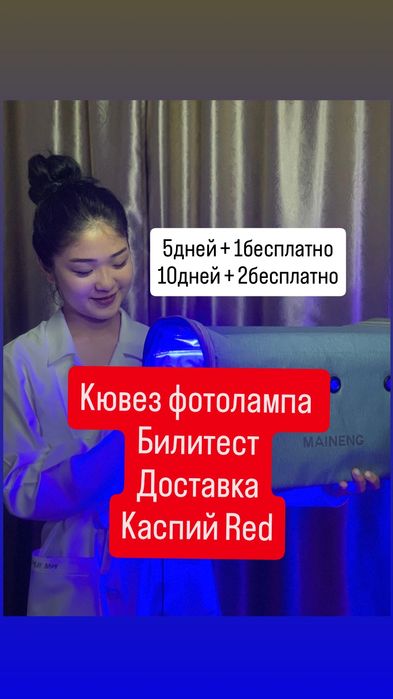 Кювез Билитест Фотолампа аренда