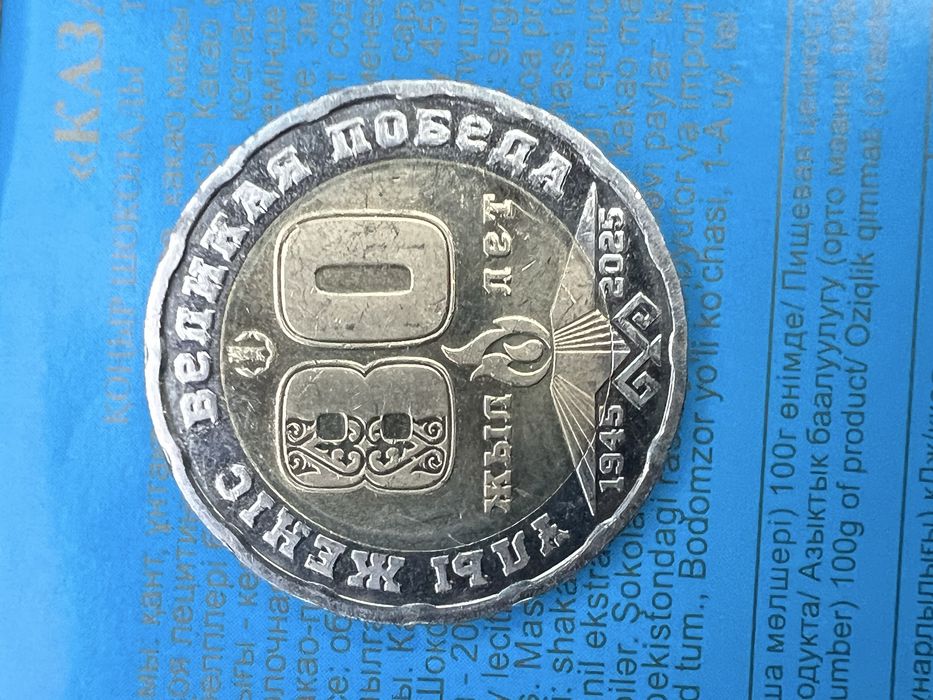 200 тенге 80 жыл