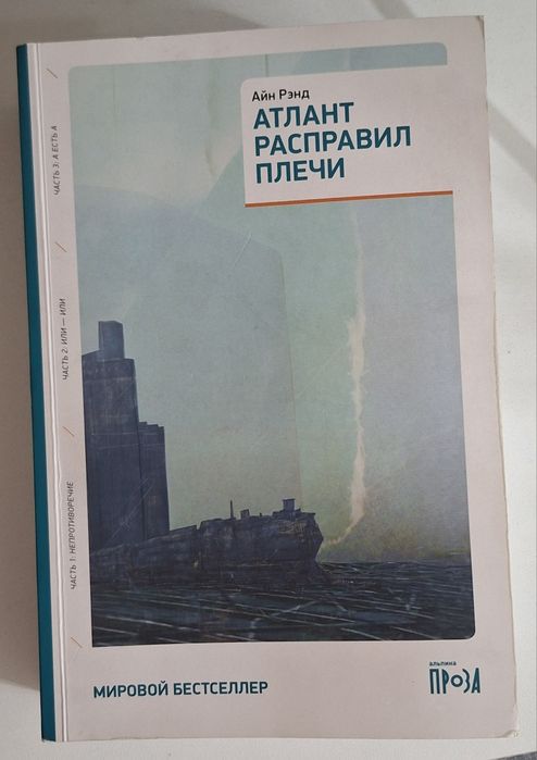 Книга Атлант расправил плечи Айн Рэнд