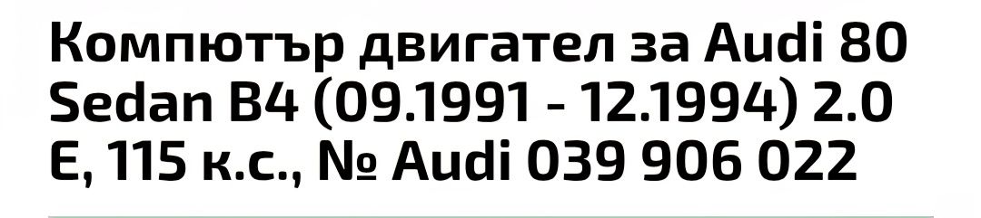 Компютър / ECU Audi 80 Седан B4 ABK 2.0 Е 115hp.  39906022