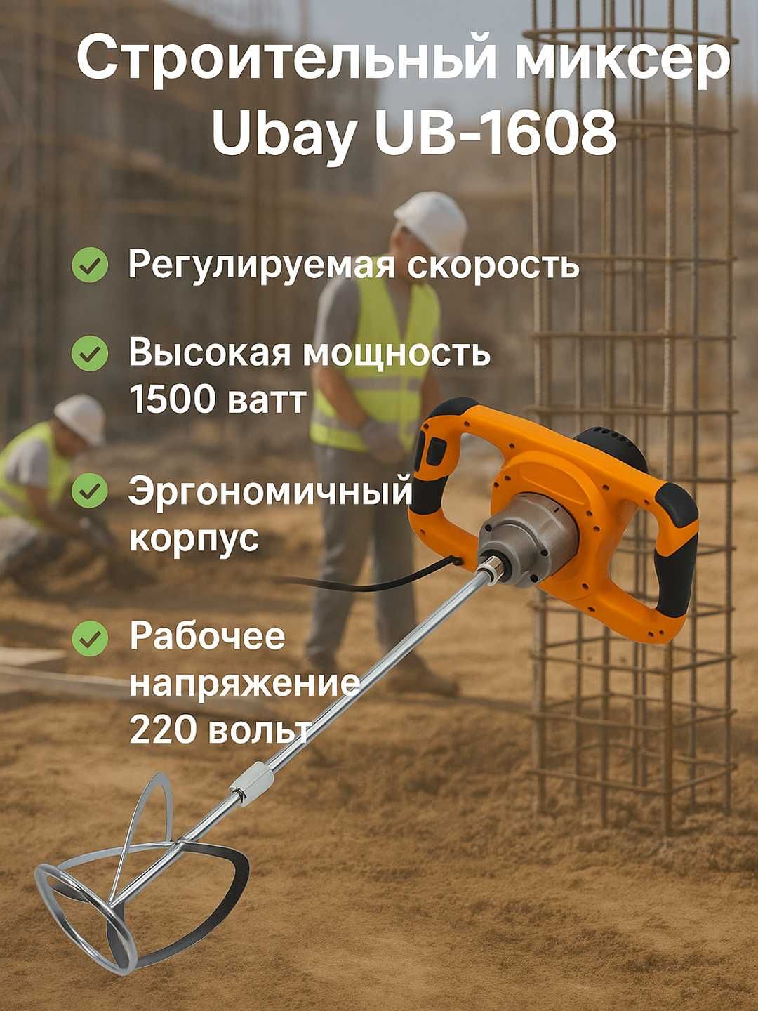 Строительный миксер Ubay UB-1608, ART 2662
