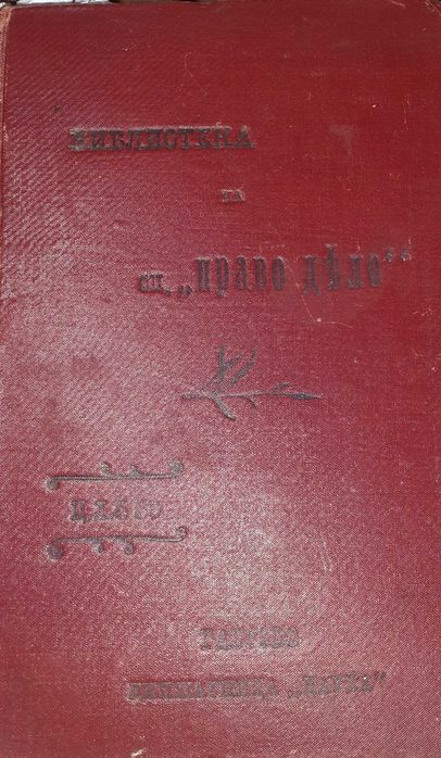 Две колекционерски издания от 1911 г.и 1903 г.- оригинали