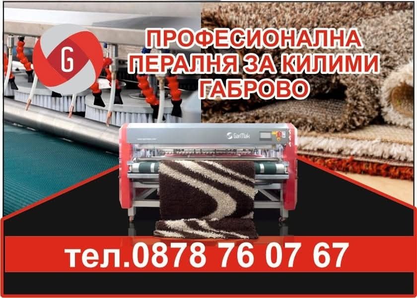 Професионално машинно пране на килими