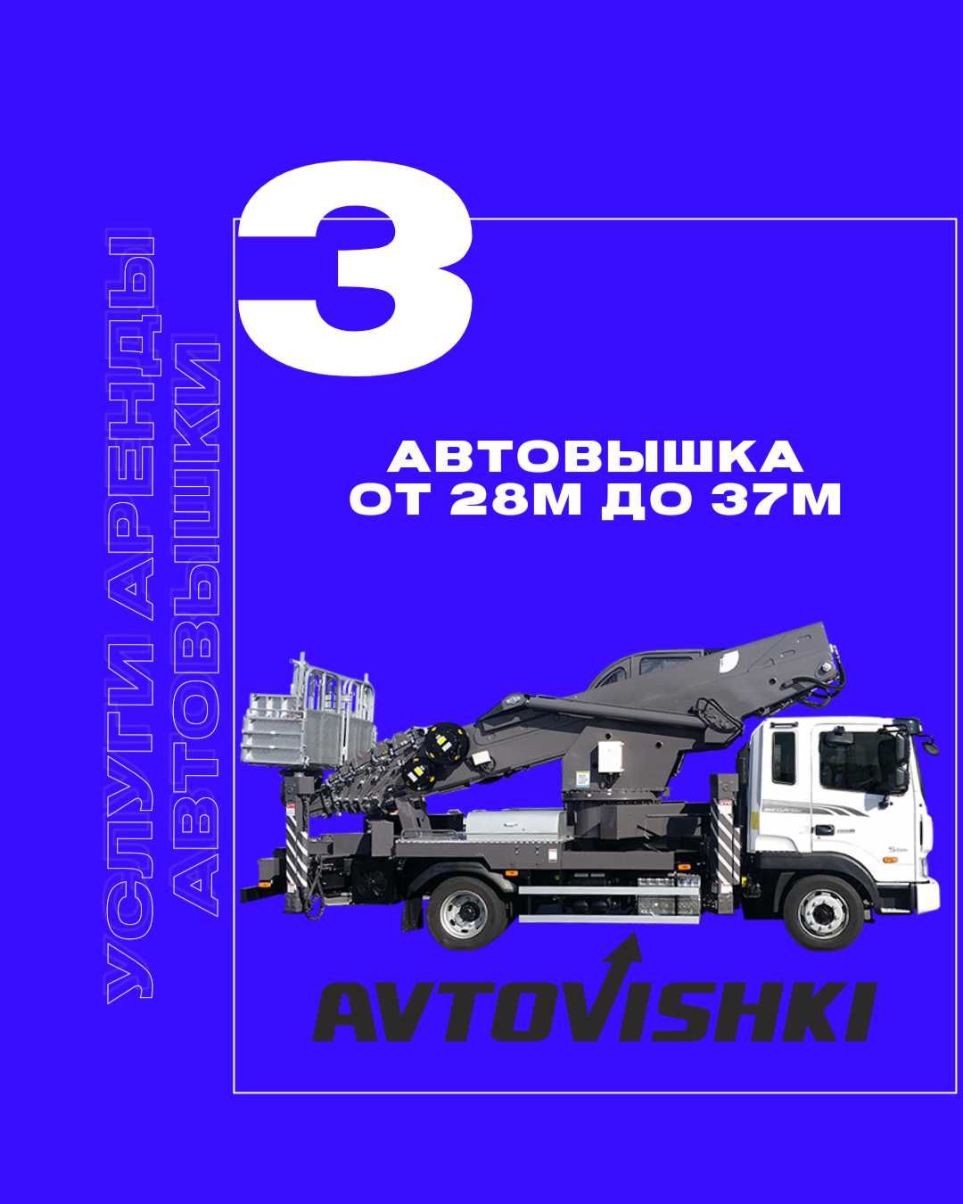 Автовышка от 23м до 27м с НДС, это удобно для организации!