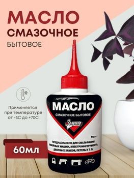 Масло машинное смазочное бытовой золушка