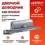 Доводчик дверной 430 ISPARUS от 50 до 110 кг Цвет-графит