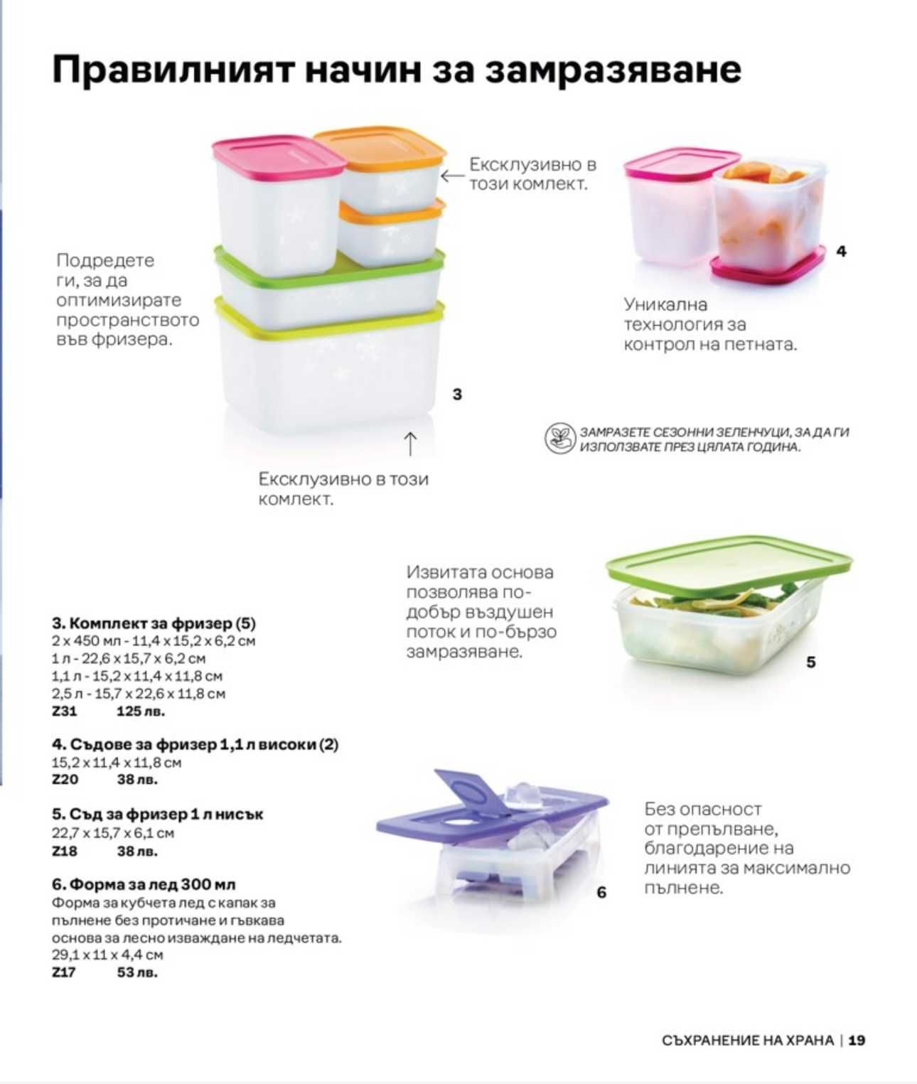 TUPPERWARE - Купи/кутии за хладилник, фризер, вентсмарт