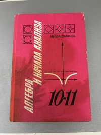 Алгебра и начала анализа М.И.Башмаков 10-11