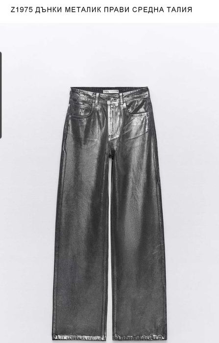 Метализирани дънки Zara + подарък