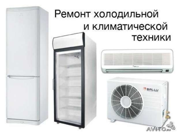 Ремонт холодильников морозильников и кондиционеров!