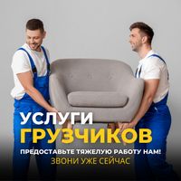 Услуги грузчиков и газели переезды Усть-Каменогорск