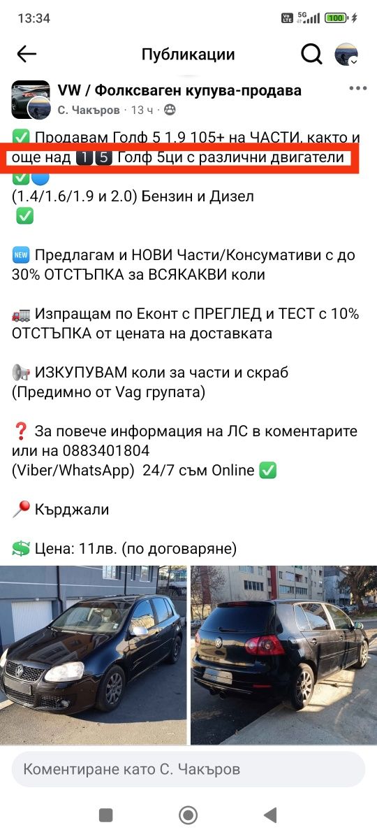 Продавам ВСЯКАКВИ части за Голф 5 и други коли (НОВИ и Втора употреба)