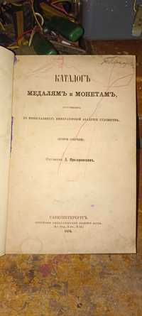 Каталог по медалям и монетам 1876 год