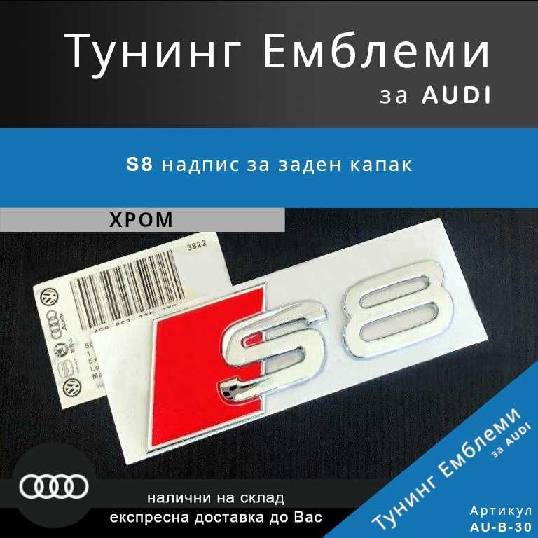 Хромирана тунинг емблема Audi S8 за заден капак