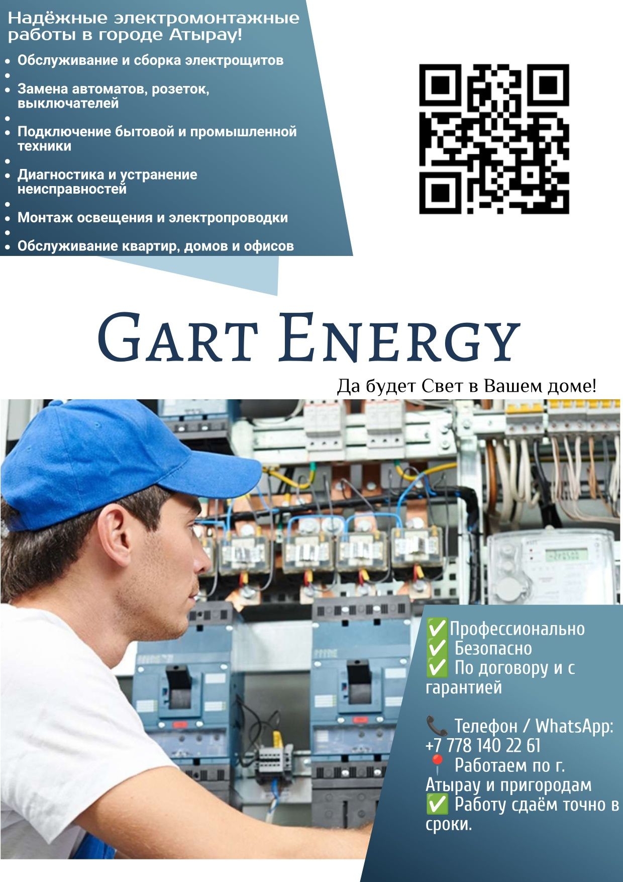Электромонтажные работы в Атырау и пригороде. Профессиально, надёжно!
