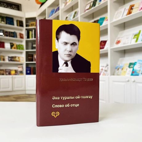 Продаются книги Касым-Жомарта Токаева «Әке туралы ой-толғау»