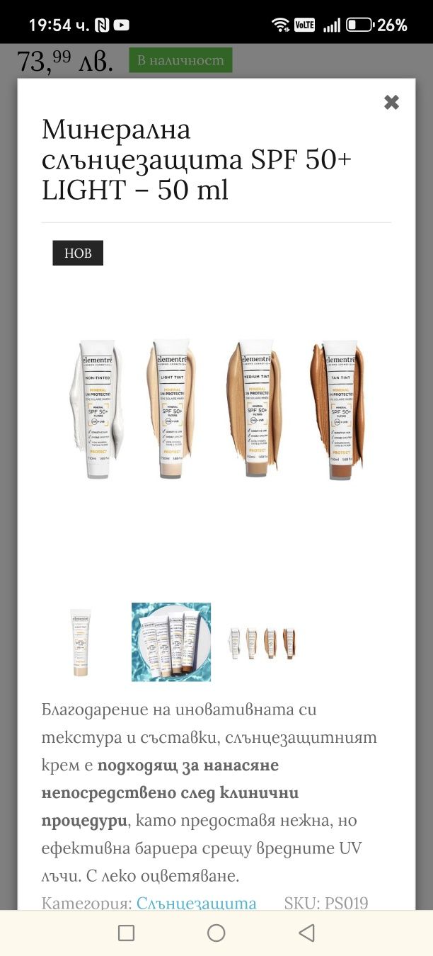 Продуктът е Elementre Mineral Sun Protection SPF 50+ Medium Tint