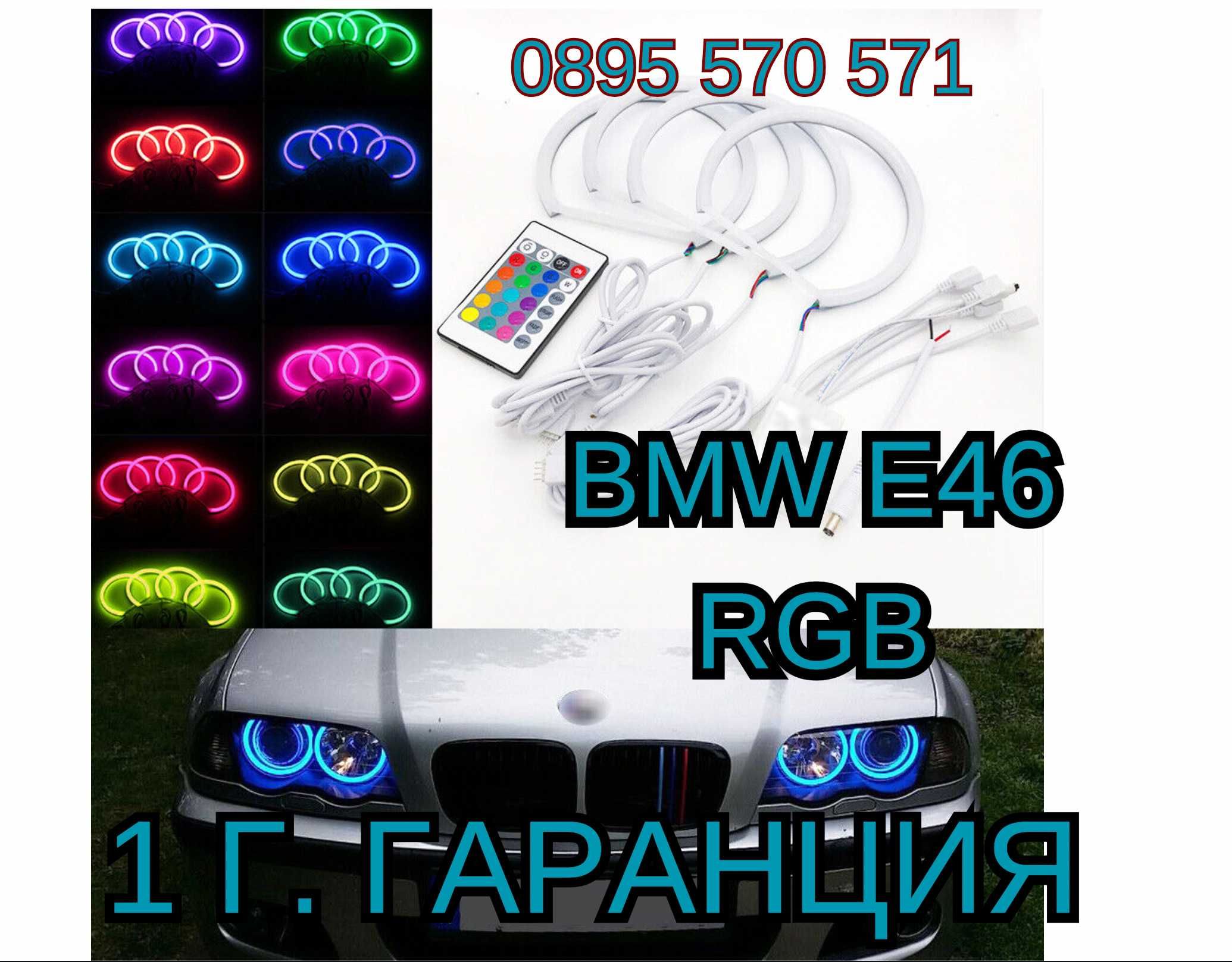 Angel eyes Ангелски очи за E46 1998/2005 E46 Купе 1998/2003 RGB