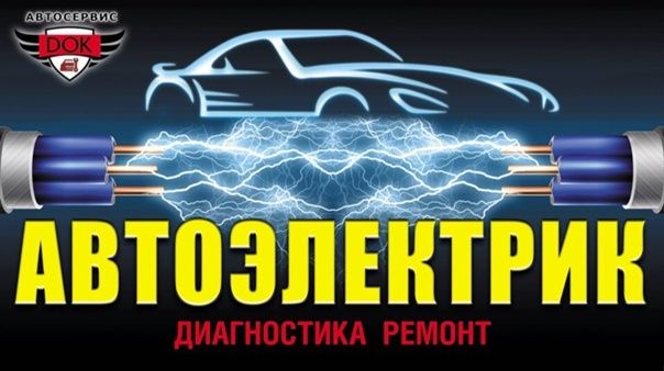 Автоэлектрик на выезд круглосуточно