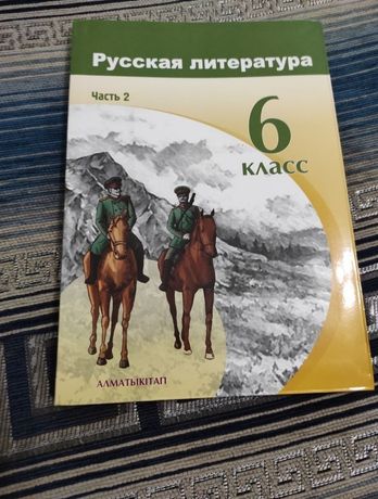 Книга новая "Русская литература" 6 класс, 2 часть