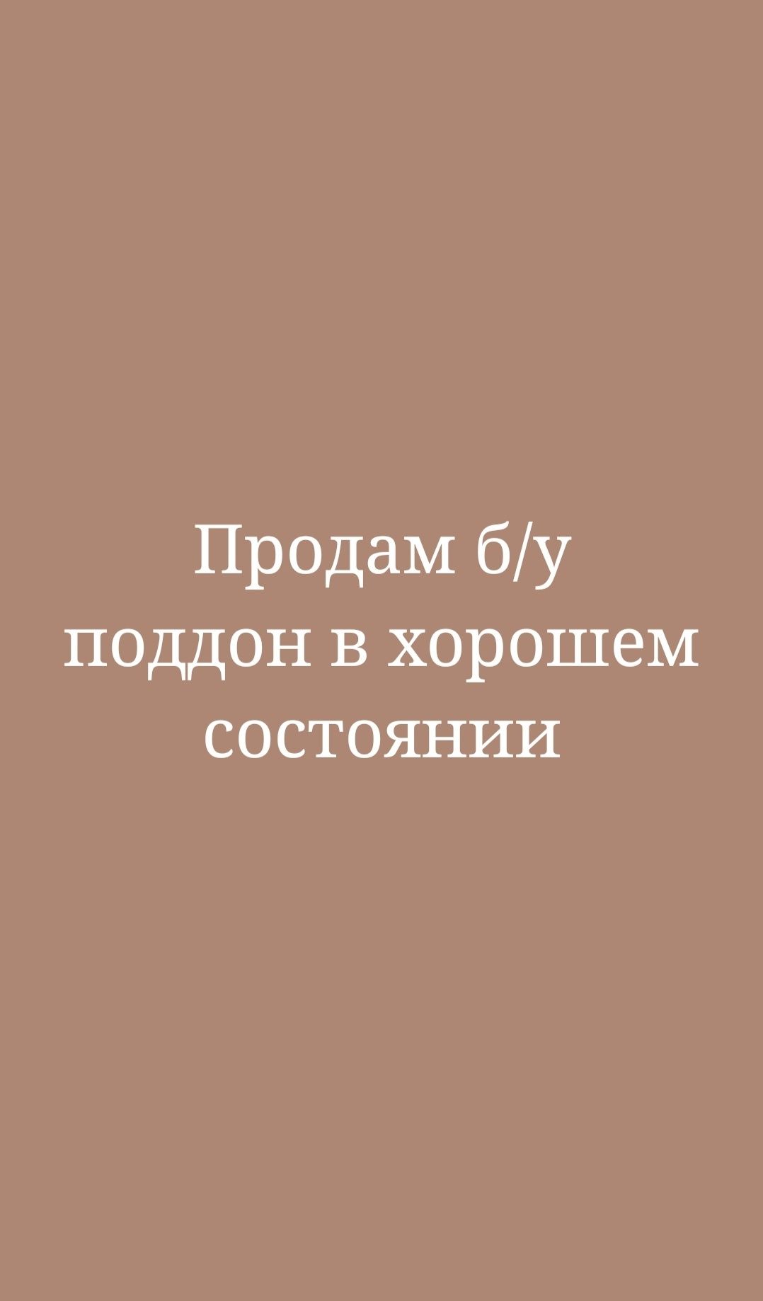 Б/У поддон в хорошем состоянии