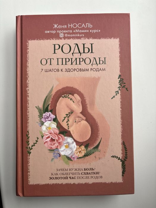 Книга роды от природы