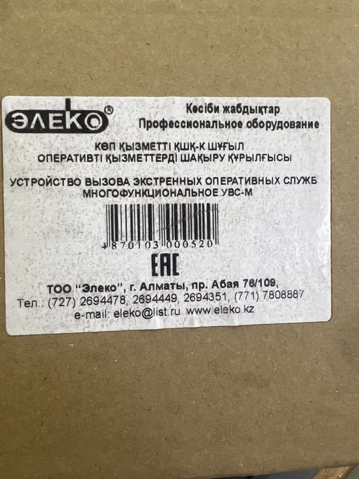 Продам новое устройство вызова экстренных служб УВС-М (Элеко).