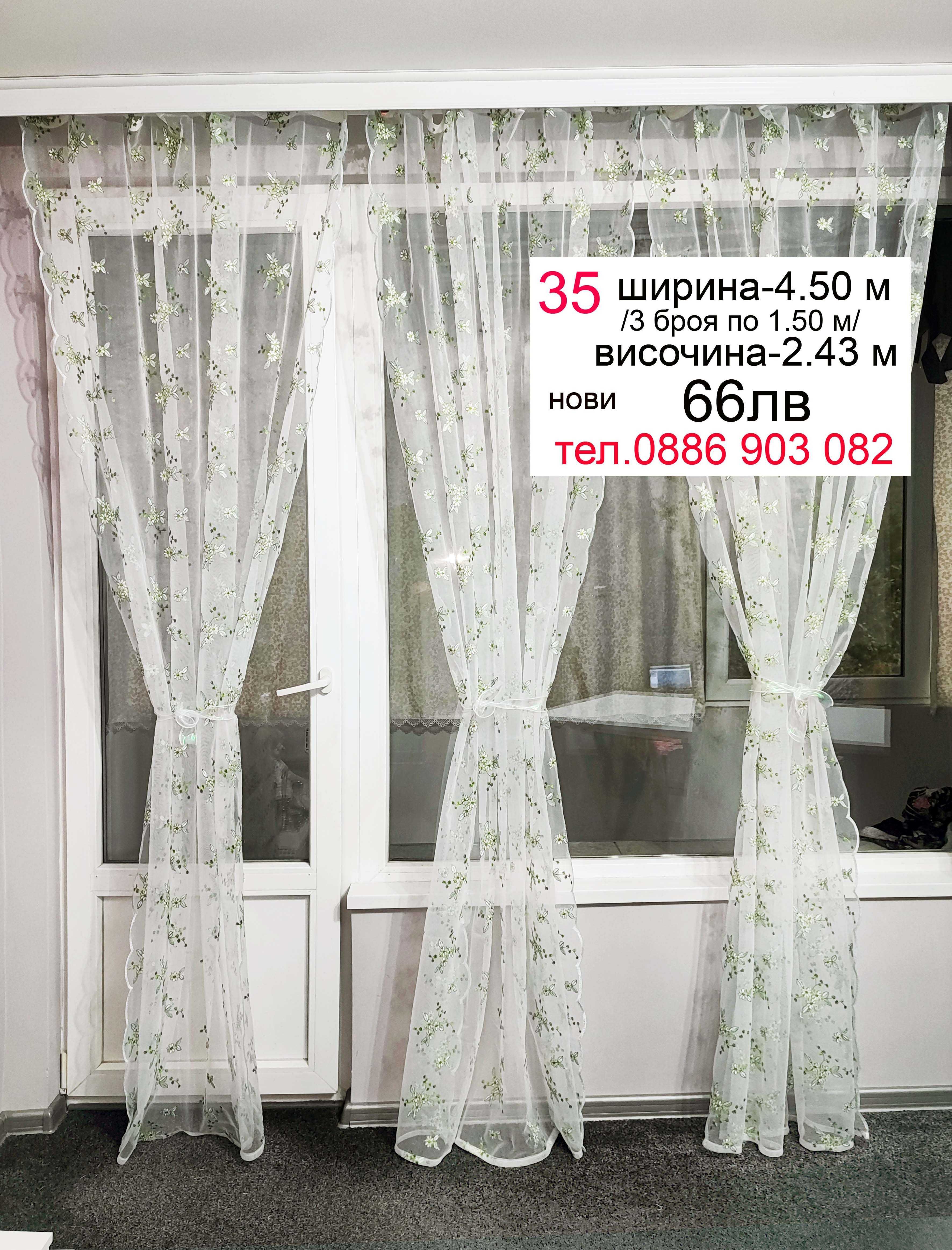 Къси пердета-6.20 м/1.90 м