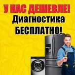 Ремонт холодильников Шымкент
