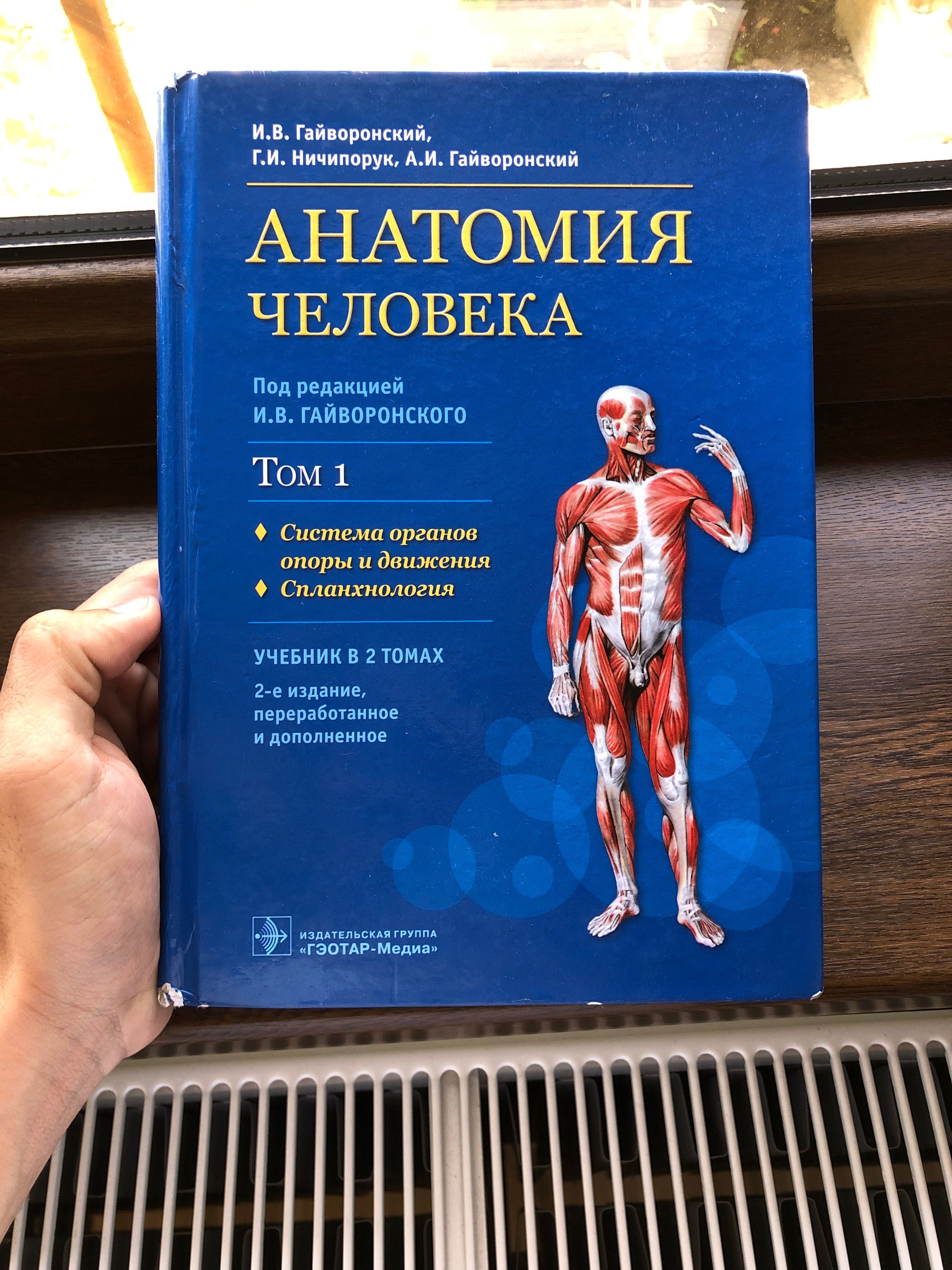 Книга Анатомия Гайворонский 1 Том
