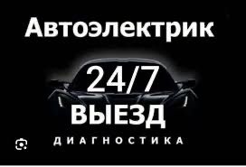 Круглосуточный Автоэлектрик В Астане с Выездом Диагностика Ремонт