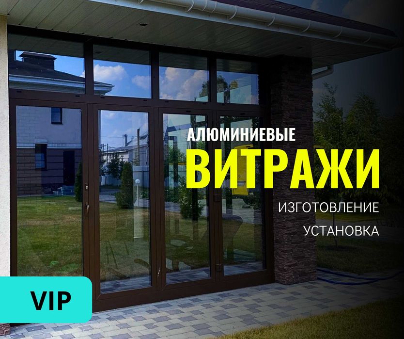 УСТАНОВКА Витражи Алюминий Перегородки Перегородка Пластиковые Окна