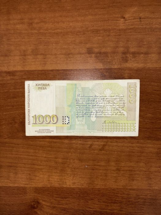 Банкнота 1000 лева 1996