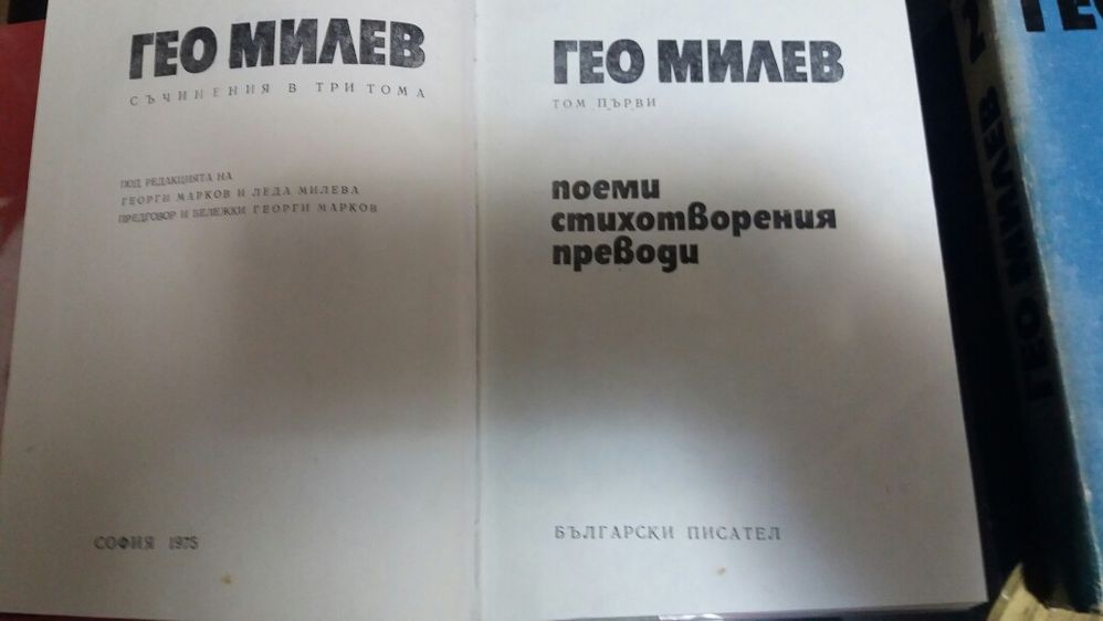 Книги Гео Милев в 3 тома