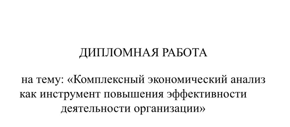 Комплексный экономический анализ как инструмент повышения эффективност