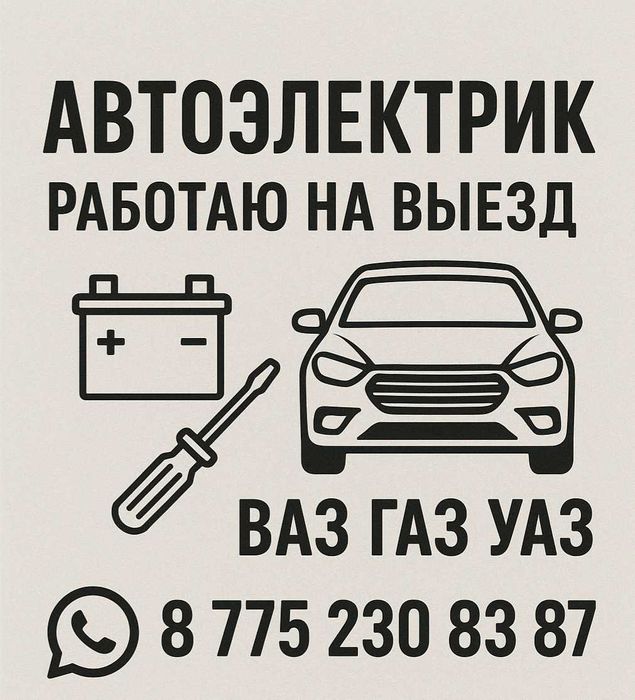 Автоэлектрик Выезд, либо запись заранее