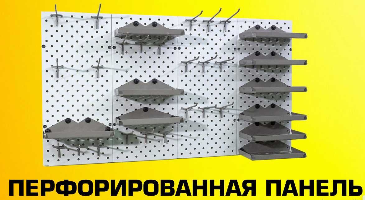 Панель перфорированная, настенная, для магазина и склада aepp
