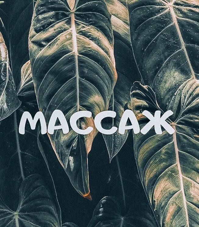 Шугаринг и массаж