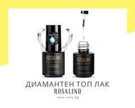 UV/LED Диамантен топ лак ROSALIND
